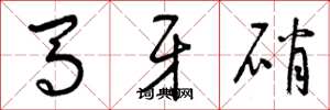 曾慶福馬牙硝草書怎么寫
