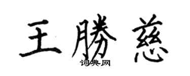 何伯昌王勝慈楷書個性簽名怎么寫