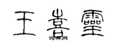 陳聲遠王喜靈篆書個性簽名怎么寫