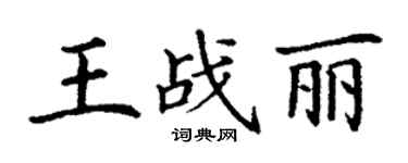 丁謙王戰麗楷書個性簽名怎么寫