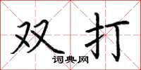 荊霄鵬雙打楷書怎么寫