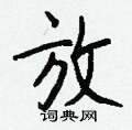 癸硬筆楷書書法字典_癸鋼筆楷書字帖