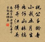 渾水由來易淀淤,中流因置浚船疏 詩詞名句