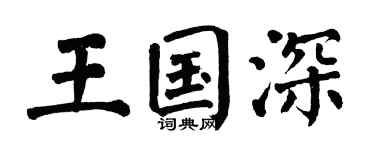 翁闓運王國深楷書個性簽名怎么寫