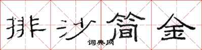 范連陞排沙簡金隸書怎么寫