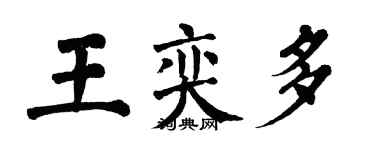 翁闓運王奕多楷書個性簽名怎么寫