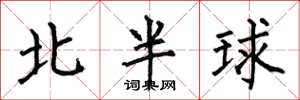 何伯昌北半球楷書怎么寫