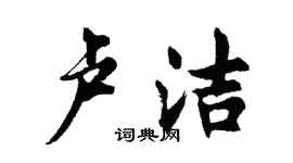 胡問遂盧潔行書個性簽名怎么寫