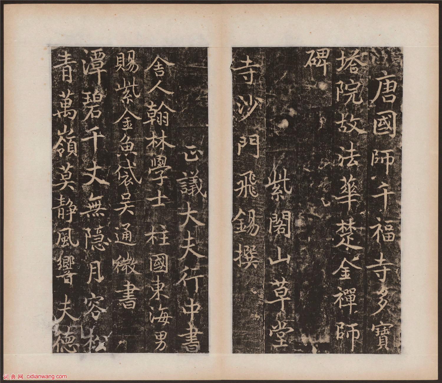 吳通微行楷《楚金禪師碑》