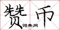 龐中華贊幣楷書怎么寫