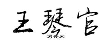曾慶福王琴官行書個性簽名怎么寫
