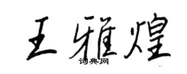 王正良王雅煌行書個性簽名怎么寫