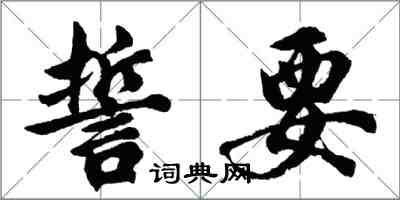 胡問遂誓要行書怎么寫