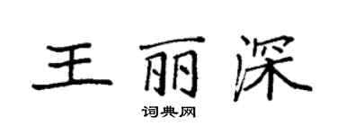 袁強王麗深楷書個性簽名怎么寫