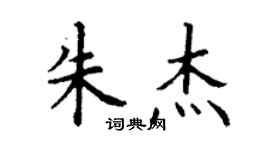 丁謙朱傑楷書個性簽名怎么寫