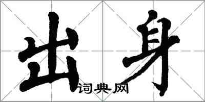 翁闓運出身楷書怎么寫