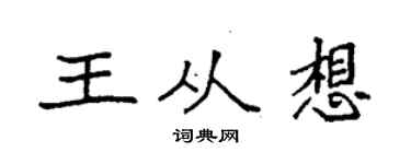 袁強王從想楷書個性簽名怎么寫