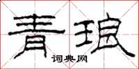 柯春海青琅隸書怎么寫