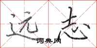 田英章遠志行書怎么寫