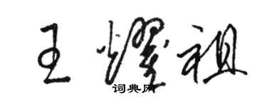 駱恆光王耀祖草書個性簽名怎么寫