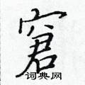 黃華生寫的硬筆楷書窘