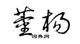 曾慶福董楊草書個性簽名怎么寫
