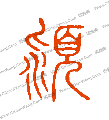 說文解字寫的潁