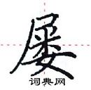 田英章寫的硬筆楷書屢