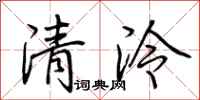 荊霄鵬清泠行書怎么寫