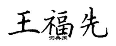 丁謙王福先楷書個性簽名怎么寫