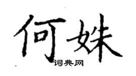 丁謙何姝楷書個性簽名怎么寫