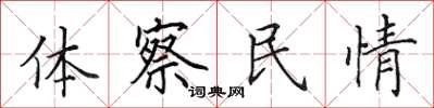 田英章體察民情楷書怎么寫