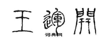 陳聲遠王運開篆書個性簽名怎么寫
