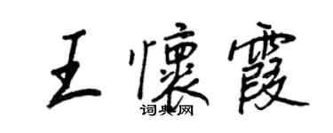 王正良王懷霞行書個性簽名怎么寫