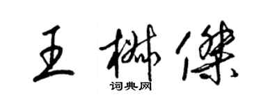 梁錦英王椒傑草書個性簽名怎么寫