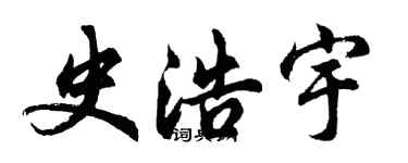 胡問遂史浩宇行書個性簽名怎么寫