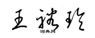 梁錦英王裕玲草書個性簽名怎么寫