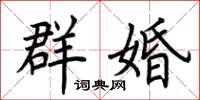 荊霄鵬群婚楷書怎么寫