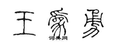 陳聲遠王為勇篆書個性簽名怎么寫