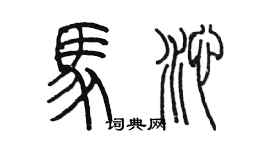 陳墨馬沁篆書個性簽名怎么寫