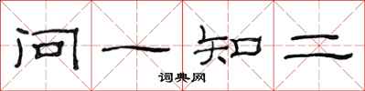 范連陞問一知二隸書怎么寫