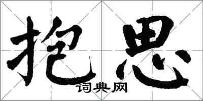 翁闓運抱思楷書怎么寫