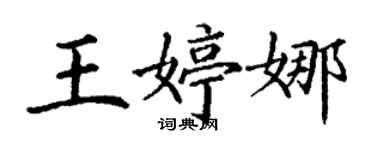 丁謙王婷娜楷書個性簽名怎么寫