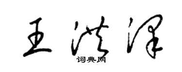 梁錦英王洪澤草書個性簽名怎么寫