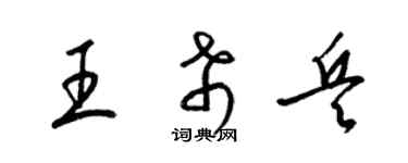 梁錦英王希兵草書個性簽名怎么寫