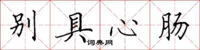 田英章別具心腸楷書怎么寫