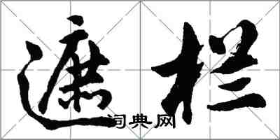 胡問遂遮欄行書怎么寫