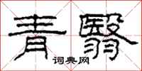柯春海青翳隸書怎么寫
