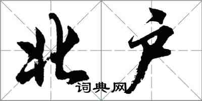 胡問遂北戶行書怎么寫