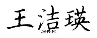 丁謙王潔瑛楷書個性簽名怎么寫